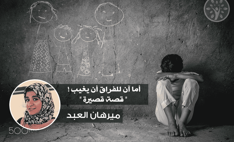 أما آن للفراق أن يغيب ! " قصة قصيرة "