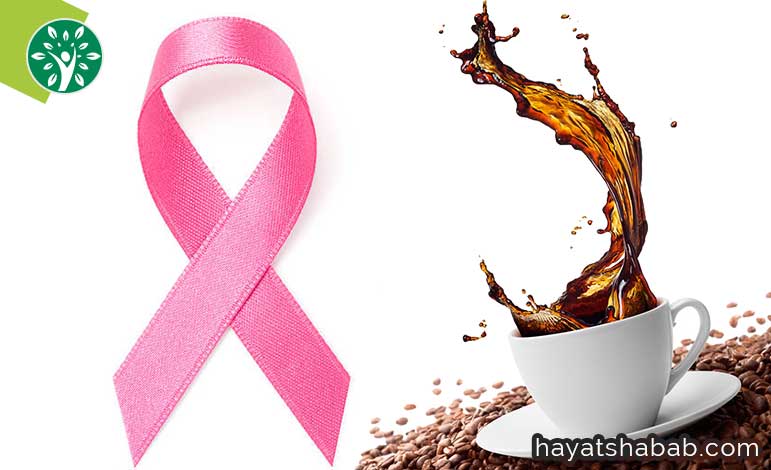 هل تزيد القهوة من مخاطر الإصابة بسرطان الثدي أم لا ؟