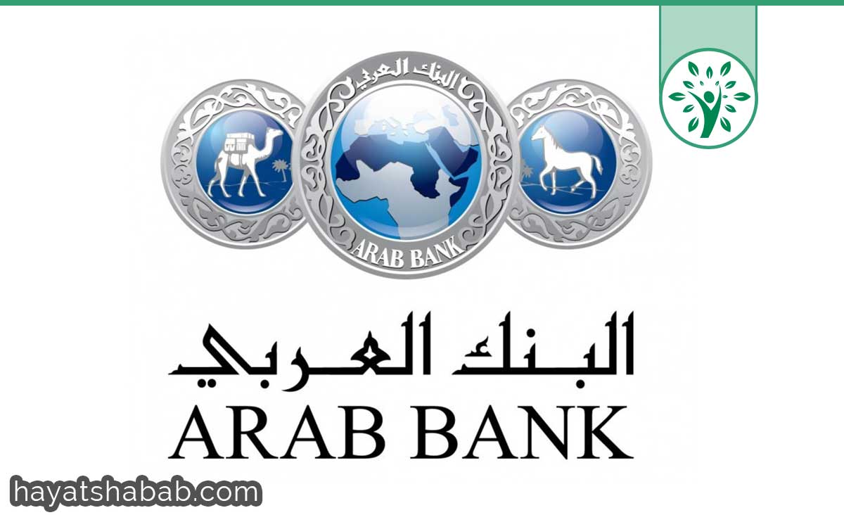 التدريب الصيفي في البنك العربي