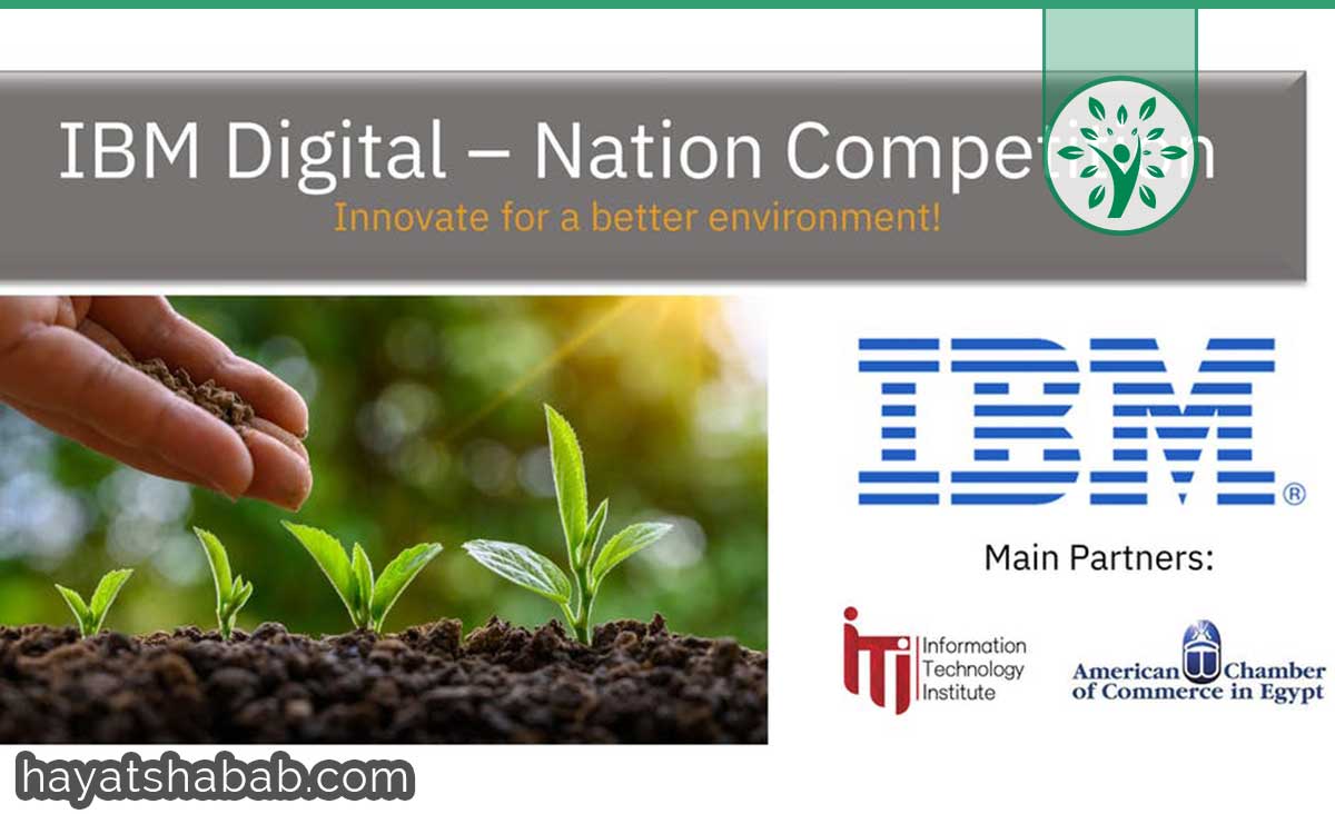 مسابقة شركة IBM "الابتكار من أجل بيئة أفضل" في مجال تكنولوجيا المعلومات