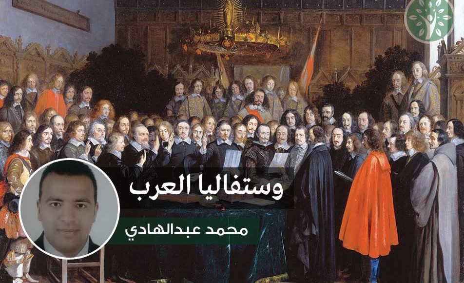 وستفاليا العرب || بقلم: محمد عبدالهادي صاوي