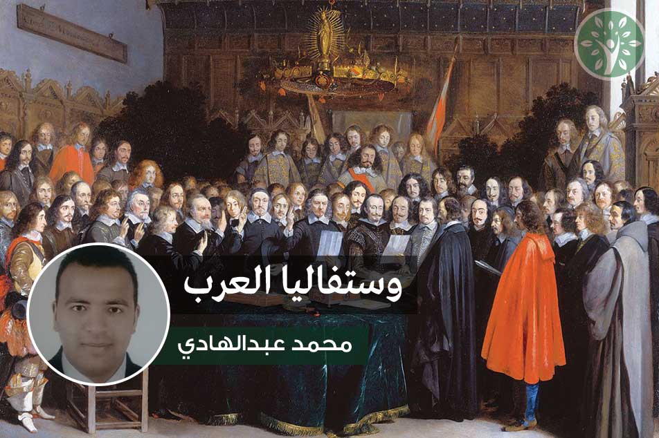 وستفاليا العرب || بقلم: محمد عبدالهادي صاوي