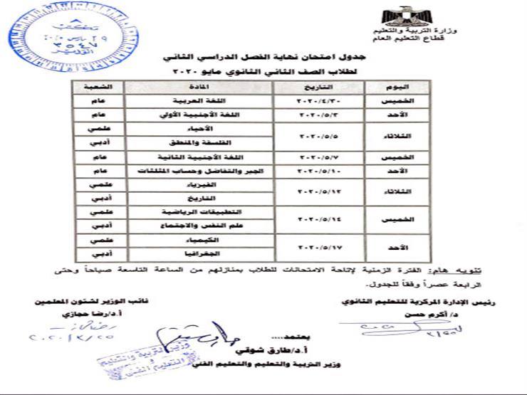 جدول امتحانات نهاية العام لطلاب الصف الثاني الثانوي