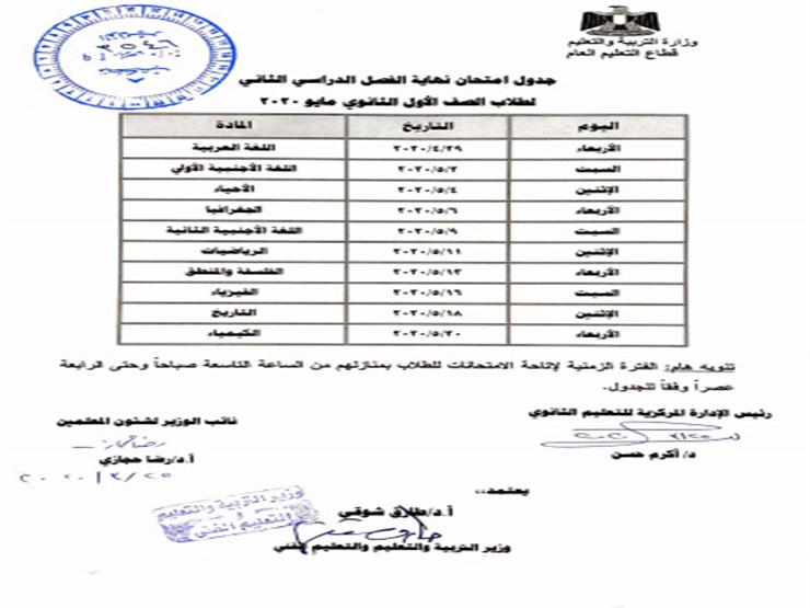جدول امتحانات نهاية العام لطلاب الصف الأول الثانوي