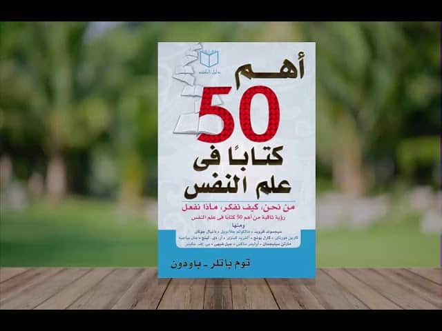 غلاف كتاب أهم 50 كتاب في علم النفس