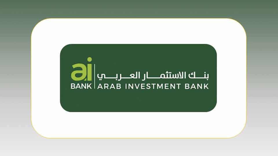 التدريب الصيفي في بنك الاستثمار العربي