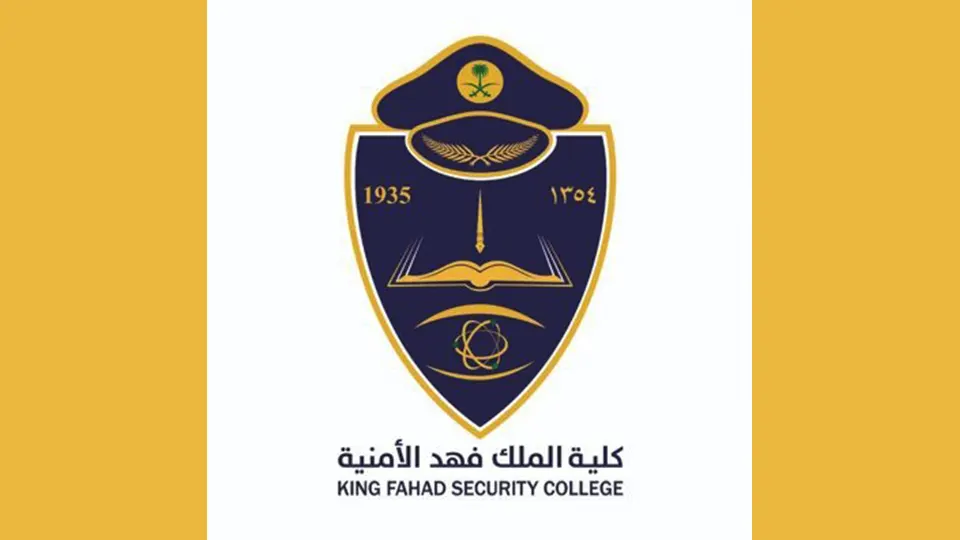 شروط كلية الملك فهد الأمنية