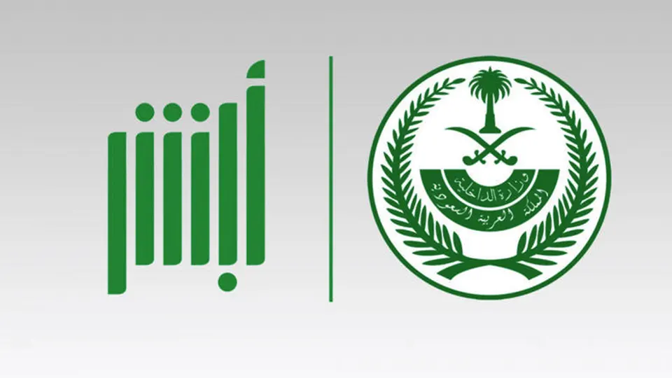 شعار منصة أبشر السعودية الحكومية