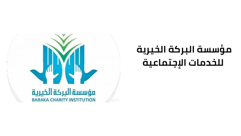 مؤسسة البركة الخيرية في دبي حجز موعد لطلب مساعدة