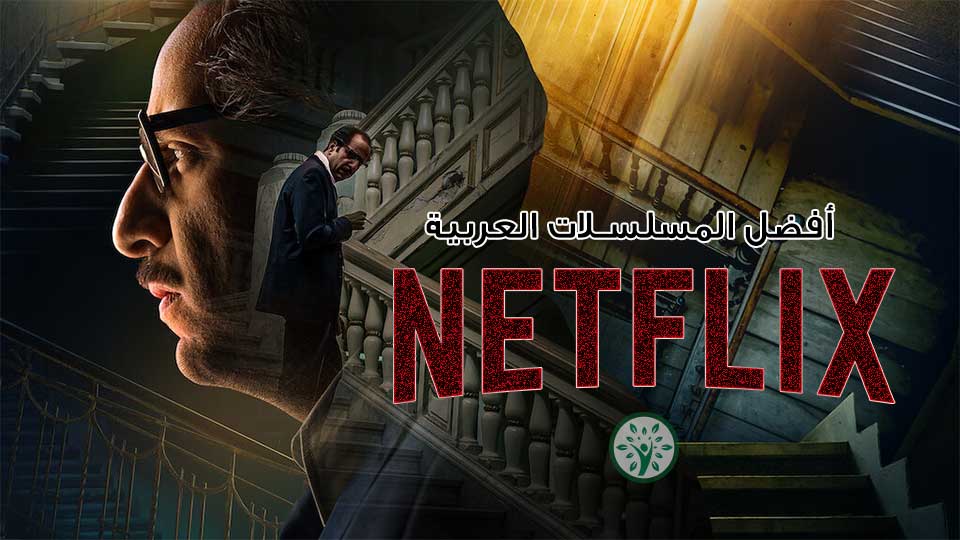 أفضل المسلسلات العربية على Netflix المتاحة للمشاهدة الآن
